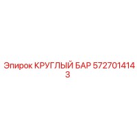 5727014143 КРУГЛЫЙ БАР Epiroc