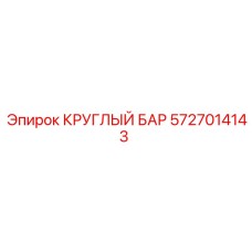 5727014143 КРУГЛЫЙ БАР Epiroc