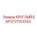 Прецизионный круглый бар 5727014143 от Epiroc