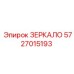 5727015193 ЗЕРКАЛО Epiroc