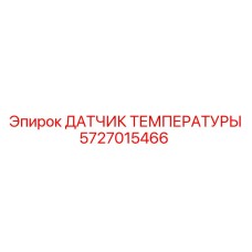 Изображение Датчика Температуры Epiroc с номером 5727015466
