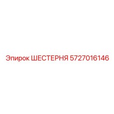 5727016146 ШЕСТЕРНЯ Epiroc