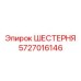 Оригинальная шестерня гидронасоса Epiroc 5727016146