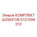 5727099013 КОМПЛЕКТ ШЛАНГОВ Эпирок
