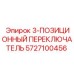 5727100456 3-ПОЗИЦИОННЫЙ ПЕРЕКЛЮЧАТЕЛЬ Epiroc