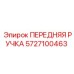 Передняя ручка оператора 5727100463 для буровых станков