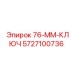 5727100736 76-ММ-КЛЮЧ Epiroc