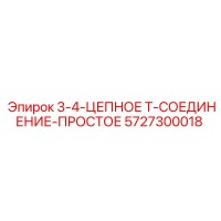 5727300018 3-4-ЦЕПНОЕ Т-СОЕДИНЕНИЕ-ПРОСТОЕ Epiroc