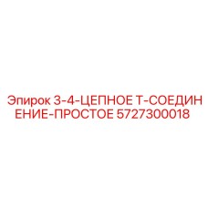 5727300018 3-4-ЦЕПНОЕ Т-СОЕДИНЕНИЕ-ПРОСТОЕ Epiroc