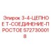5727300018 3-4-ЦЕПНОЕ Т-СОЕДИНЕНИЕ-ПРОСТОЕ Epiroc