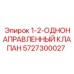 5727300027 1-2-ОДНОНАПРАВЛЕННЫЙ КЛАПАН Epiroc