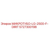 5727300198 МИКРОТУБО-LG-2500-F-DIRIT - Epiroc