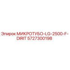 5727300198 МИКРОТУБО-LG-2500-F-DIRIT - Epiroc