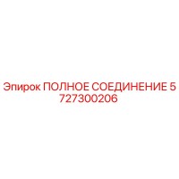 5727300206 ПОЛНОЕ СОЕДИНЕНИЕ Epiroc