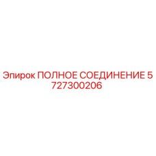 5727300206 ПОЛНОЕ СОЕДИНЕНИЕ Epiroc