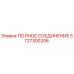 5727300206 ПОЛНОЕ СОЕДИНЕНИЕ Epiroc
