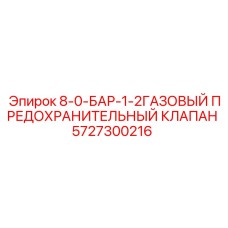 5727300216 - 8-0-БАР-1-2ГАЗОВЫЙ ПРЕДОХРАНИТЕЛЬНЫЙ КЛАПАН - Epiroc