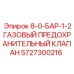 5727300216 - 8-0-БАР-1-2ГАЗОВЫЙ ПРЕДОХРАНИТЕЛЬНЫЙ КЛАПАН - Epiroc