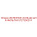 5727300274 ЖЕЛЕЗНОЕ-КОЛЬЦО-ДЛЯ-ФИЛЬТРА Epiroc