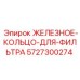 5727300274 ЖЕЛЕЗНОЕ-КОЛЬЦО-ДЛЯ-ФИЛЬТРА Epiroc