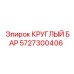 Высокоточный круглый бар 5727300406 производства Epiroc