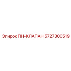 Оригинальный регулирующий клапан для техники Epiroc