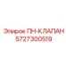 Оригинальный регулирующий клапан для техники Epiroc
