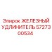 5727300534 ЖЕЛЕЗНЫЙ УДЛИНИТЕЛЬ Epiroc