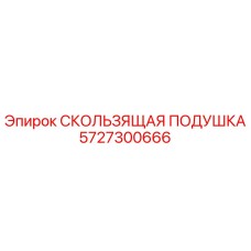 5727300666 СКОЛЬЗЯЩАЯ ПОДУШКА Epiroc