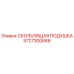 5727300666 СКОЛЬЗЯЩАЯ ПОДУШКА Epiroc