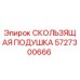 5727300666 СКОЛЬЗЯЩАЯ ПОДУШКА Epiroc