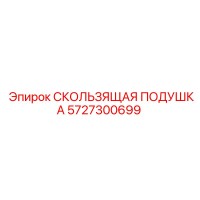 5727300699 СКОЛЬЗЯЩАЯ ПОДУШКА Epiroc