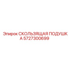 5727300699 СКОЛЬЗЯЩАЯ ПОДУШКА Epiroc