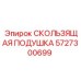 5727300699 СКОЛЬЗЯЩАЯ ПОДУШКА Epiroc