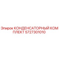 5727301010 КОНДЕНСАТОРНЫЙ КОМПЛЕКТ Epiroc