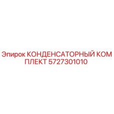 КОНДЕНСАТОРНЫЙ КОМПЛЕКТ Epiroc артикул 5727301010