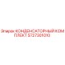 КОНДЕНСАТОРНЫЙ КОМПЛЕКТ Epiroc артикул 5727301010