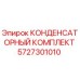 КОНДЕНСАТОРНЫЙ КОМПЛЕКТ Epiroc артикул 5727301010