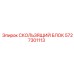 5727301113 СКОЛЬЗЯЩИЙ БЛОК Epiroc