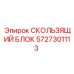 5727301113 СКОЛЬЗЯЩИЙ БЛОК Epiroc