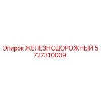 5727310009 ЖЕЛЕЗНОДОРОЖНЫЙ Эпирок