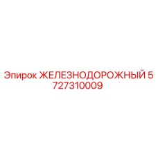 5727310009 ЖЕЛЕЗНОДОРОЖНЫЙ Эпирок