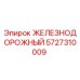 Оригинальная деталь Эпирок 5727310009 для железнодорожных буровых установок