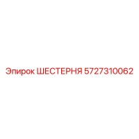 5727310062 ШЕСТЕРНЯ Epiroc