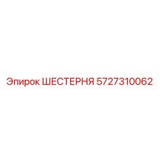5727310062 ШЕСТЕРНЯ Epiroc