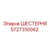Оригинальная коническая шестерня Epiroc 5727310062