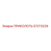 57273229 ПРИКОЛОТЬ Epiroc