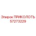 57273229 ПРИКОЛОТЬ Epiroc