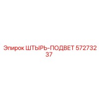 57273237 ШТЫРЬ-ПОДВЕТ Epiroc