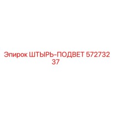57273237 ШТЫРЬ-ПОДВЕТ Epiroc